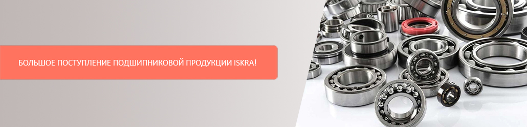 Большое поступление подшипниковой продукции ISKRA!