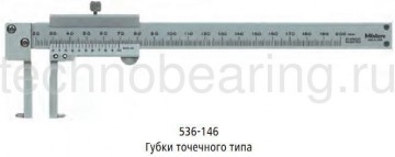 Штангенциркули для внутренних измерений Митутойо серии 536 2