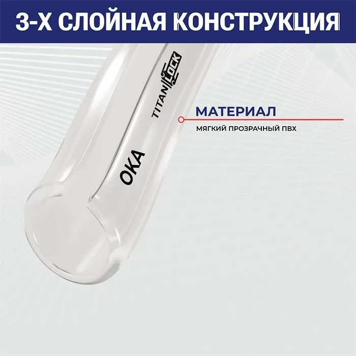 Прозрачная безнапорная ПВХ трубка "OKA", внутр.д. 12 мм., TL012OK TITAN LOCK