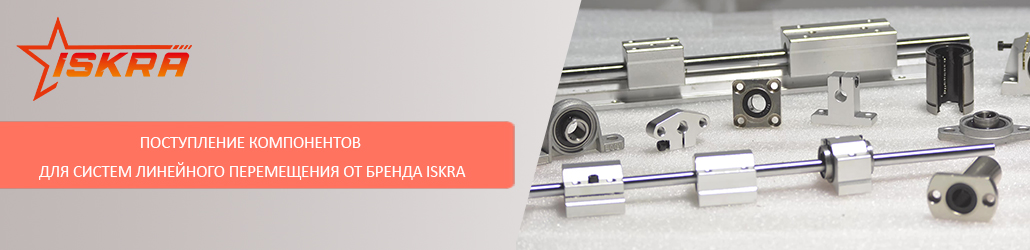 Поступление компонентов для систем линейного перемещения от бренда ISKRA