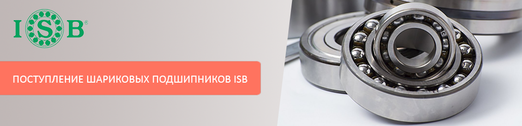 На склад поступили шариковые подшипники ISB!