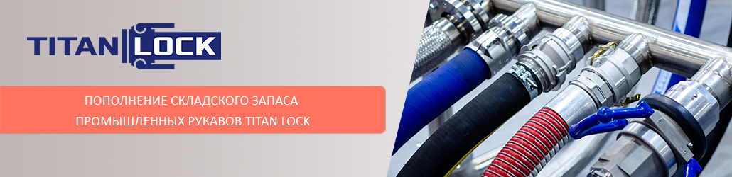 Пополнение складского запаса промышленных рукавов Titan Lock