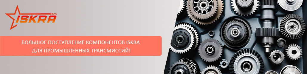 Большое поступление компонентов ISKRA для промышленных трансмиссий!