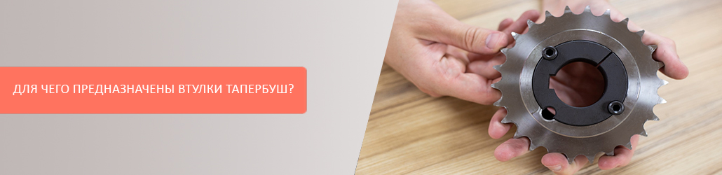 Для чего предназначены втулки тапербуш?