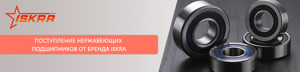 Поступление нержавеющих подшипников от бренда ISKRA
