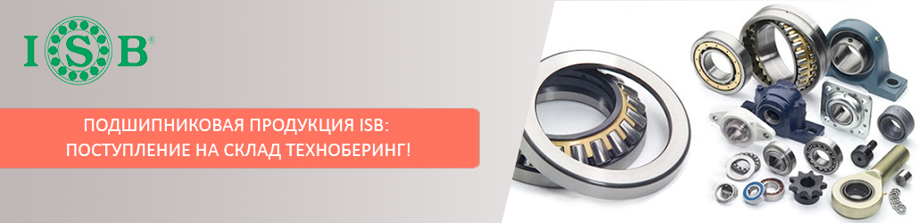 Подшипниковая продукция ISB: поступление на склад Техноберинг!