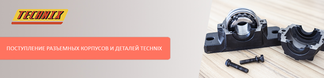 Поступление разъемных корпусов и их комплектующих от бренда TECHNIX!
