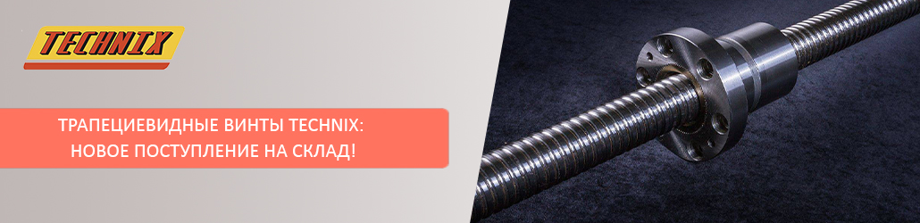 Трапециевидные винты TECHNIX: новое поступление на склад!
