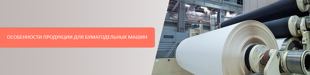 Особенности продукции для бумагодельных машин