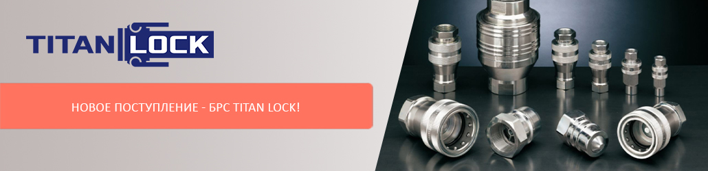 Новое поступление - БРС TITAN LOCK!