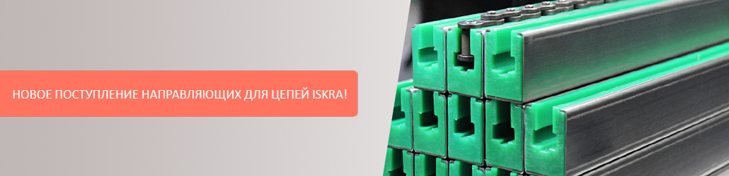 Новое поступление направляющих для цепей ISKRA!