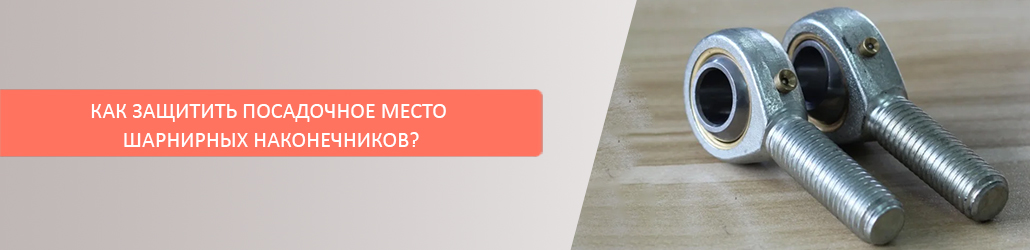 Как защитить посадочное место шарнирных наконечников?