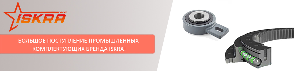 Большое поступление промышленных комплектующих бренда ISKRA!
