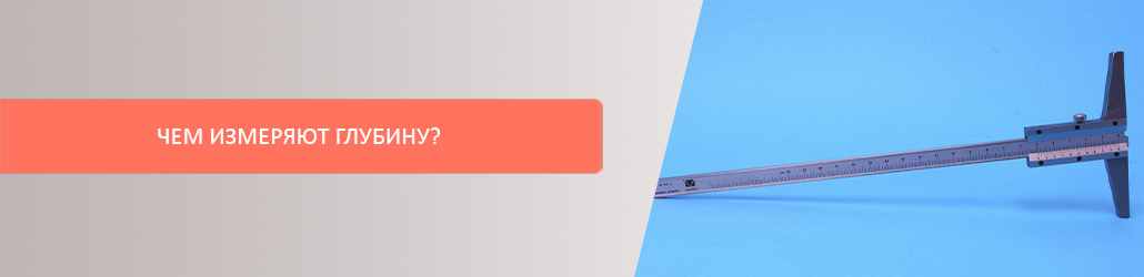 Чем измеряют глубину?