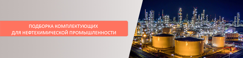 Подборка комплектующих для нефтехимической промышленности