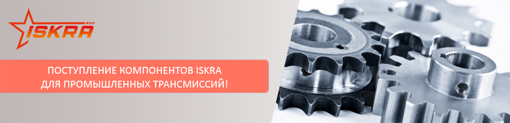 Поступление компонентов ISKRA для промышленных трансмиссий!