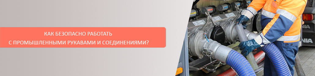 Как безопасно работать с промышленными рукавами и соединениями?