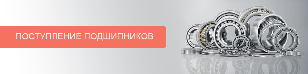 Поступление подшипников на склад Technobearing