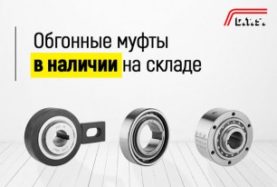 Поступление обгонных муфт бренда CTS