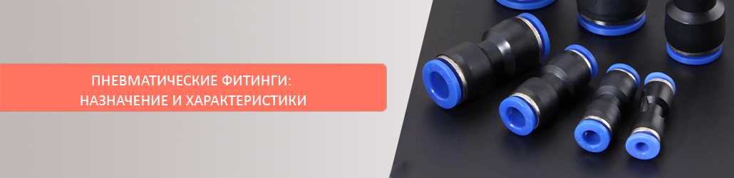 Пневматические фитинги: назначение и характеристики