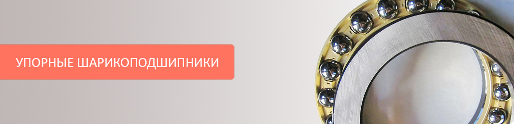 Что из себя представляют упорные шариковые подшипники
