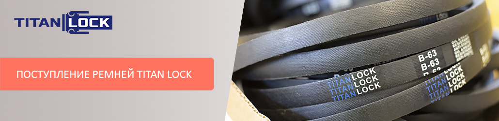 Большое поступление приводных ремней TITAN LOCK!