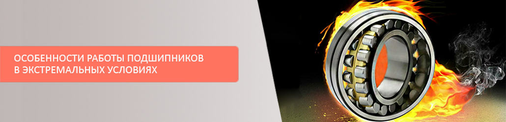 Особенности работы подшипников в экстремальных условиях