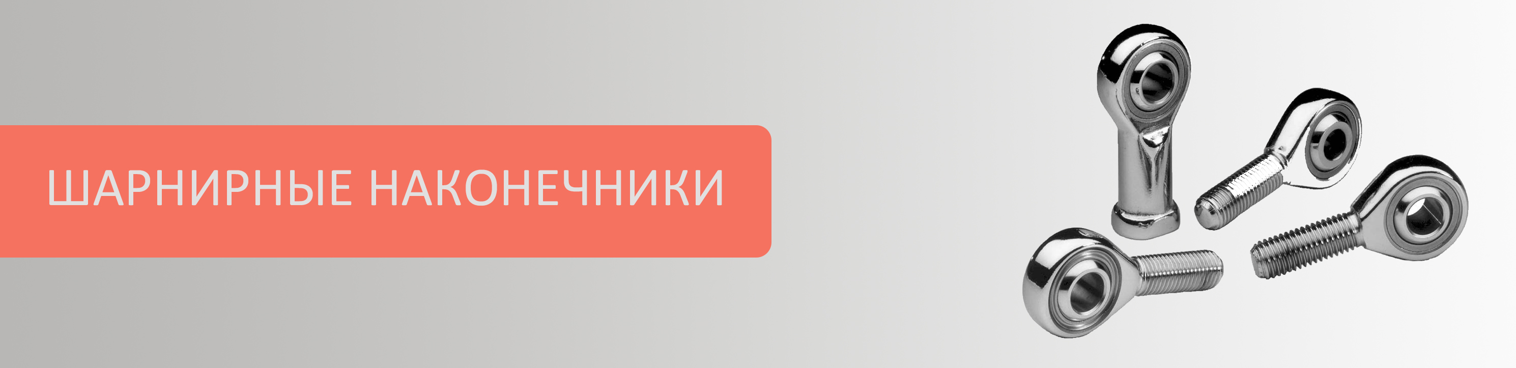Шарнирные наконечники на складе Technobearing