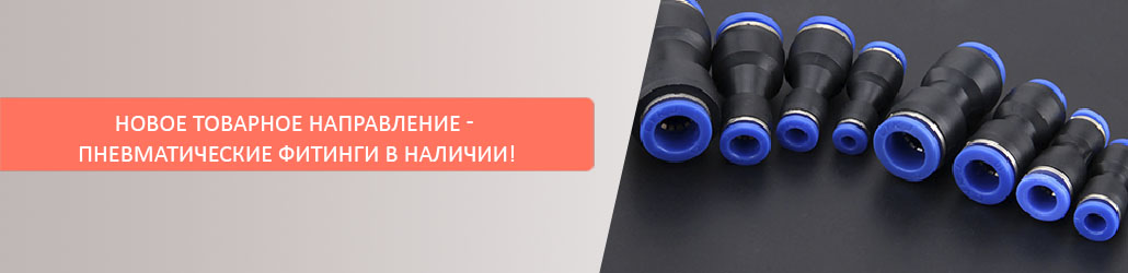Новое товарное направление - пневматические фитинги в наличии!
