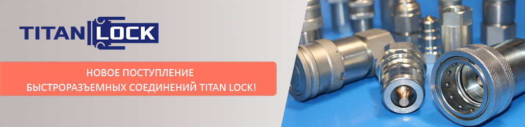 Новое поступление быстроразъемных соединений TITAN LOCK!