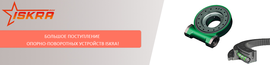 Большое поступление опорно-поворотных устройств ISKRA!