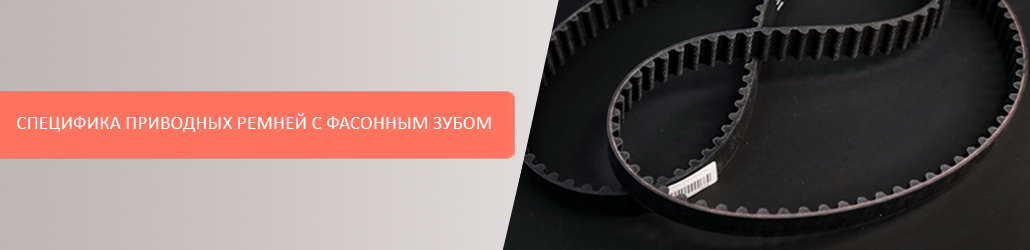 Специфика приводных ремней с фасонным зубом