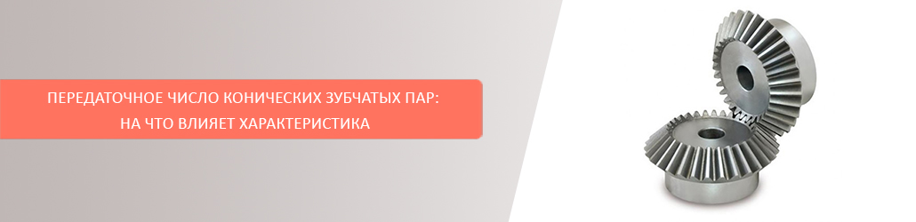 Передаточное число конических зубчатых пар: на что влияет характеристика