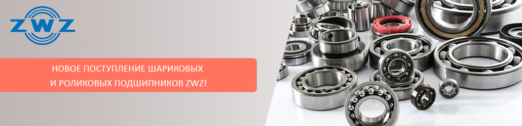 Новое поступление шариковых и роликовых подшипников ZWZ!