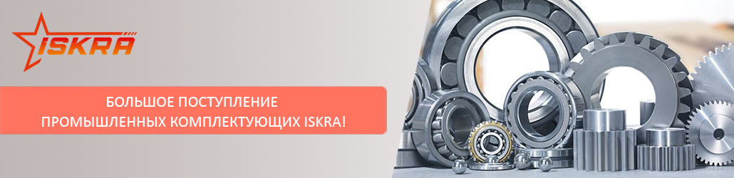 Большое поступление промышленных комплектующих ISKRA!