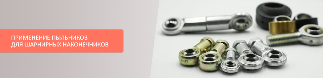 Применение пыльников для шарнирных наконечников
