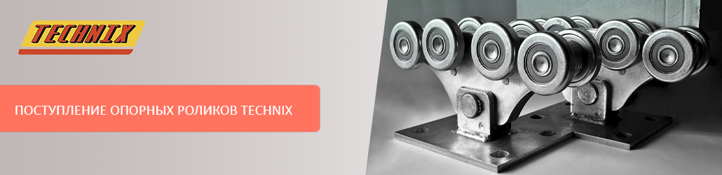 Поступление опорных роликов бренда TECHNIX!