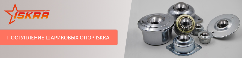 Шариковые опоры ISKRA – новое поступление!