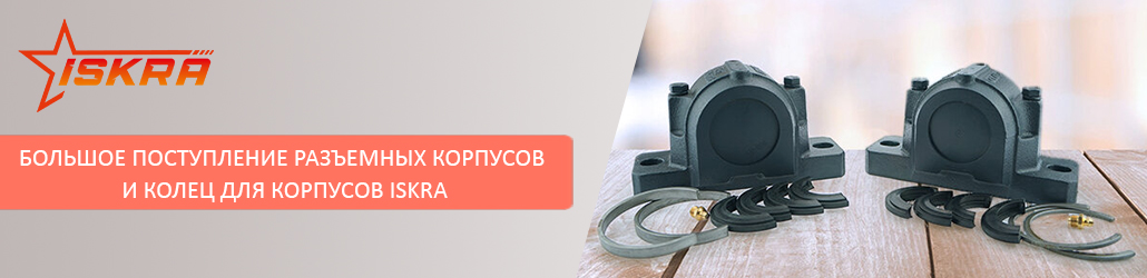 Большое поступление разъемных корпусов и колец для корпусов ISKRA