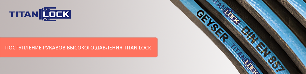 Поступление рукавов высокого давления от бренда TITAN LOCK!