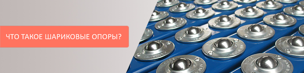 Что такое шариковые опоры?
