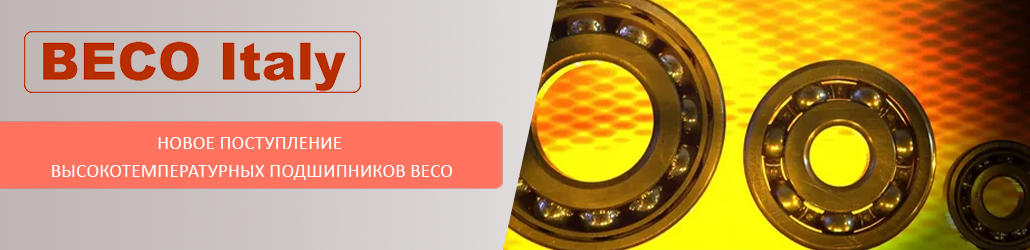 Новое поступление высокотемпературных подшипников BECO
