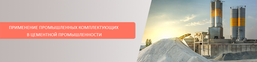Применение промышленных комплектующих в цементной промышленности