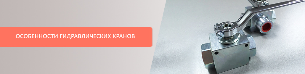Особенности гидравлических кранов