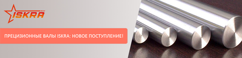 Прецизионные валы ISKRA: новое поступление!