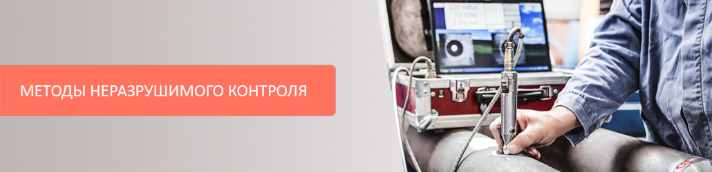 Методы неразрушимого контроля: что поможет сохранить ваше оборудование?