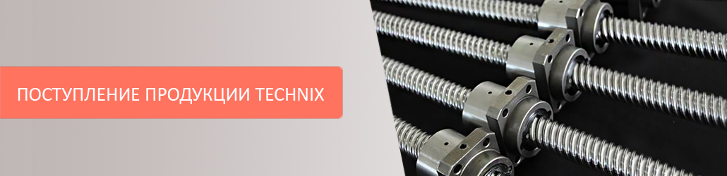 Большое поступление продукции TECHNIX!