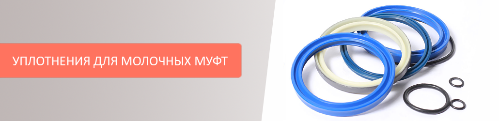 Какие бывают уплотнения для молочных муфт?