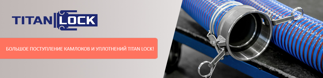 Большое поступление камлоков и уплотнений TITAN LOCK!