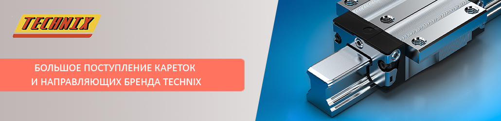 Большое поступление кареток и направляющих бренда TECHNIX!